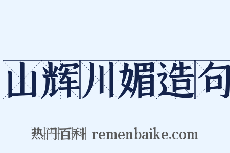 山辉川媚造句是什么意思的图片